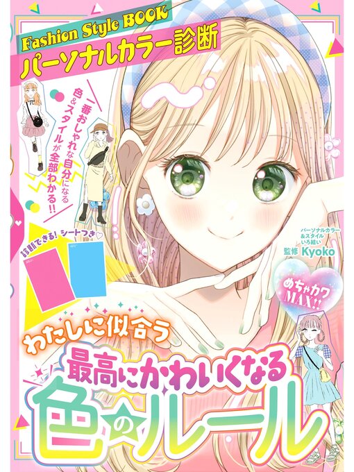 Title details for めちゃカワMAX!!　最高にかわいくなる色のルール by Kyoko - Available